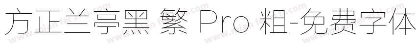方正兰亭黑 繁 Pro 粗字体转换